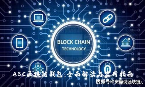 ABC区块链钱包：全面解读与实用指南