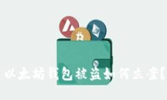 以太坊钱包被盗如何立案