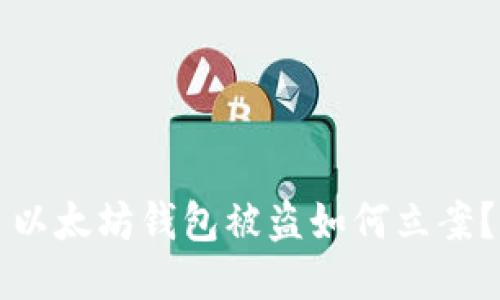 以太坊钱包被盗如何立案？