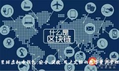 泰肯星球虚拟币钱包：安