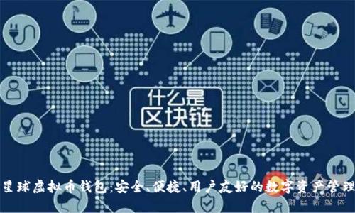 泰肯星球虚拟币钱包：安全、便捷、用户友好的数字资产管理工具