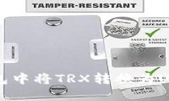 如何在波宝钱包中将TRX转