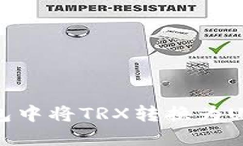 如何在波宝钱包中将TRX转换为USDT的详细指南