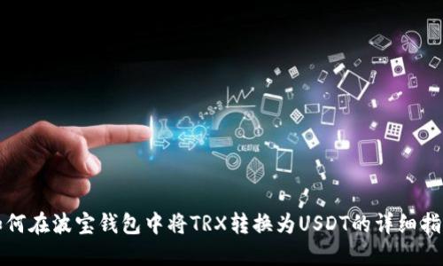 如何在波宝钱包中将TRX转换为USDT的详细指南