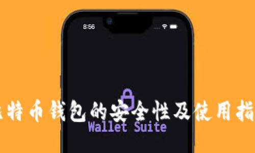 比特币钱包的安全性及使用指南