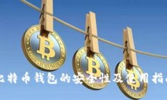 比特币钱包的安全性及使