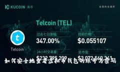 如何安全地查看虚拟币钱