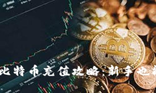 币信钱包比特币充值攻略：新手也能轻松上手