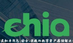 OCC虚拟币钱包：安全、便