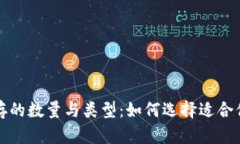 比特币钱包储存的数量与