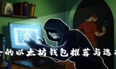 最安全的以太坊钱包推荐