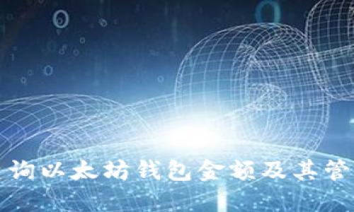 如何查询以太坊钱包金额及其管理技巧