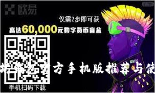 : 以太坊钱包官方手机版推荐与使用指南