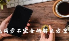 以太坊钱包同步不完全的