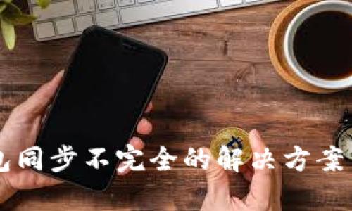 以太坊钱包同步不完全的解决方案与原因分析