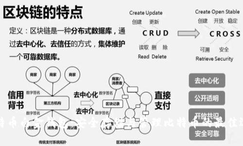 比特币白金钱包：安全存储与管理比特币的最佳选择