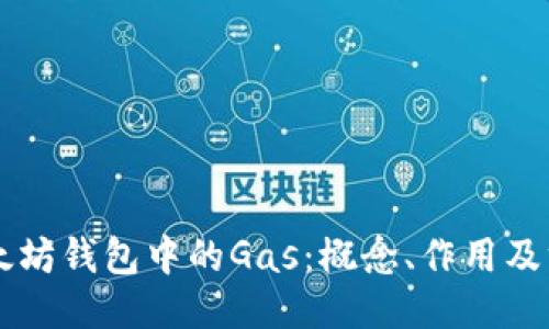 以太坊钱包中的Gas：概念、作用及方法