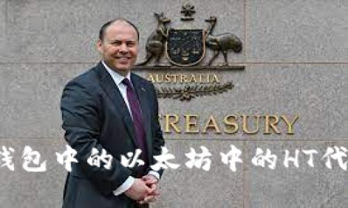 如何将钱包中的以太坊中的HT代币变现？