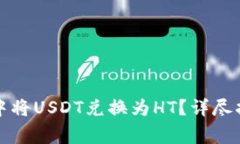 如何在小狐狸钱包中将U