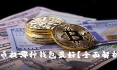 区块链币提哪种钱包最好