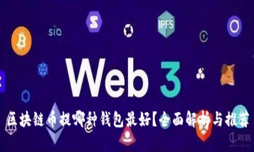 区块链币提哪种钱包最好？全面解析与推荐