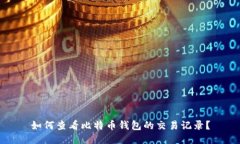 如何查看比特币钱包的交