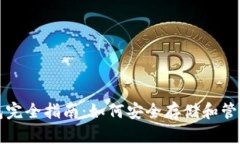 : 比特币钱包完全指南：如