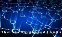 全面了解USDT私人钱包：安