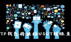 : 如何使用TP钱包将波场