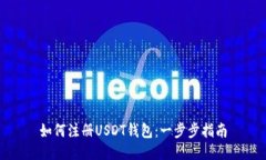 如何注册USDT钱包：一步步