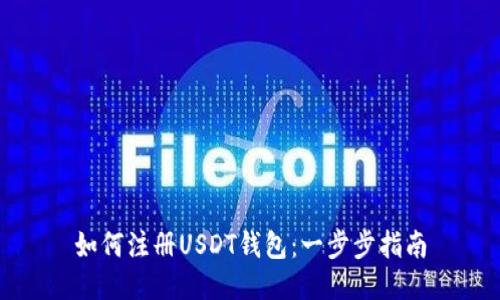 如何注册USDT钱包：一步步指南