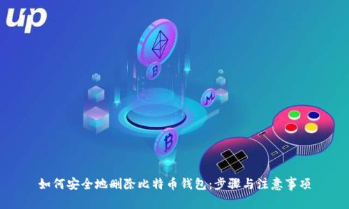 如何安全地删除比特币钱包：步骤与注意事项