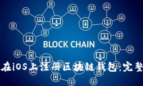 如何在iOS上注册区块链钱包：完整指南