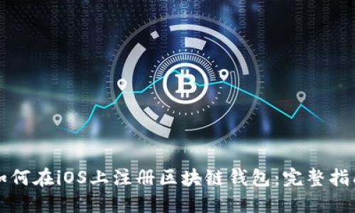 如何在iOS上注册区块链钱包：完整指南