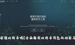 观察钱包能转比特币吗？