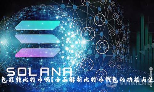 观察钱包能转比特币吗？全面解析比特币钱包的功能与使用方法