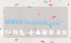 虚拟币TK钱包：全面解析与