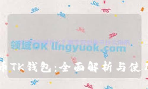 虚拟币TK钱包：全面解析与使用指南