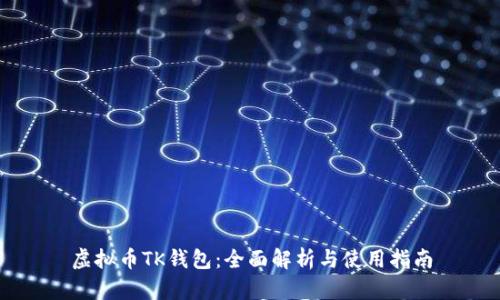 虚拟币TK钱包：全面解析与使用指南