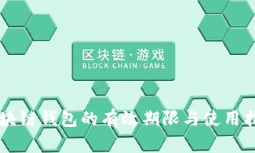 区块链钱包的有效期限与使用指南