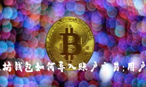 以太坊钱包如何导入账户交易：用户指南
