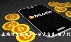 以太坊钱包如何导入账户