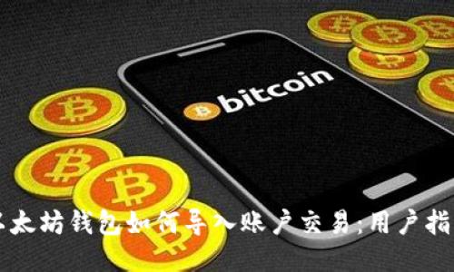 以太坊钱包如何导入账户交易：用户指南