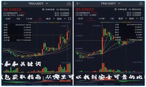 思考一个和和关键词

比特币钱包获取指南：从哪里可以找到安全可靠的比特币钱包