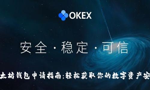 : 以太坊钱包申请指南：轻松获取你的数字资产安全港