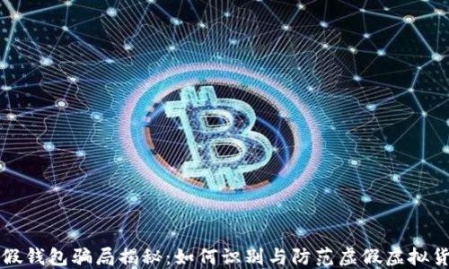 
虚拟币假钱包骗局揭秘：如何识别与防范虚假虚拟货币钱包