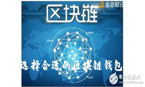 新手如何选择合适的区块链钱包：全面指南