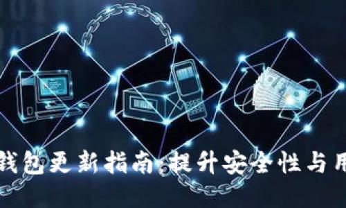 区块链钱包更新指南：提升安全性与用户体验