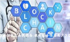 区块链钱包更新指南：提