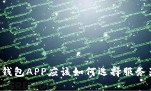虚拟币钱包APP应该如何选择服务器架构？